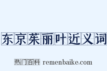 东京茱丽叶近义词是什么意思的图片